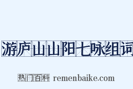 游庐山山阳七咏组词是什么意思的图片